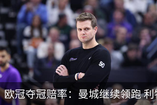 欧冠夺冠赔率：曼城继续领跑 利物浦反超巴黎圣曼